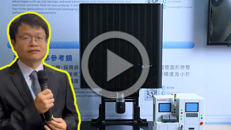 【影音專區】2D+3D一站到位！革新先進封裝檢測效率