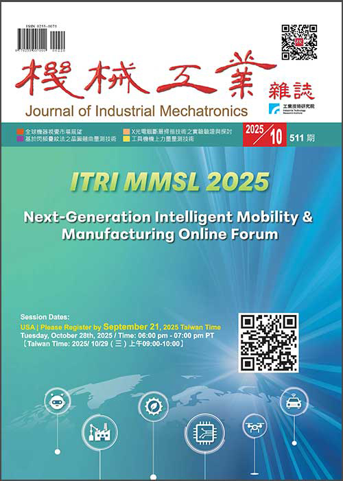 【2025年10月號511期】高精密量測技術專輯