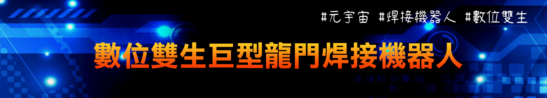 TGV高深寬比封裝全濕式製程整合方案