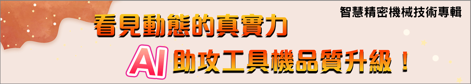 看見動態的真實力　AI助攻工具機品質升級！