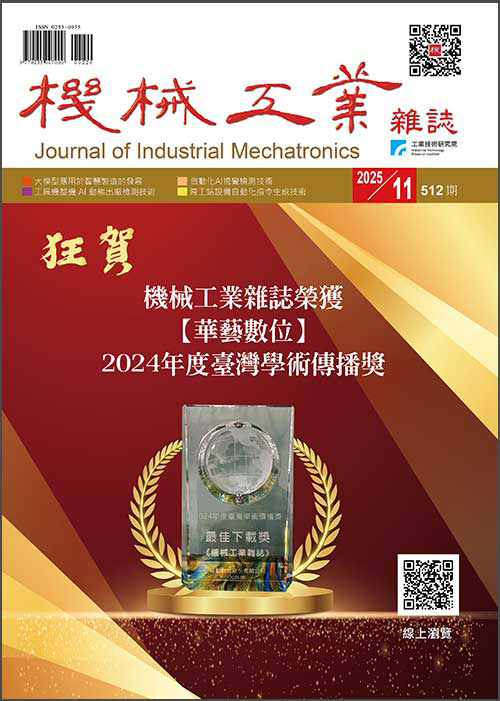【2025年11月號512期】智慧精密機械技術專輯