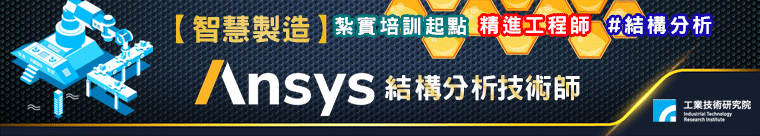 【ADs_A】ANSYS結構分析技術實務班