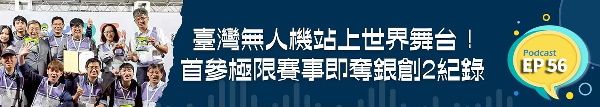 臺灣無人機站上世界舞台！