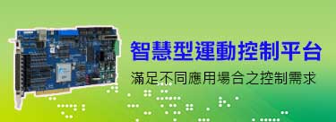 【ADs-E1】智慧型運動控制平台