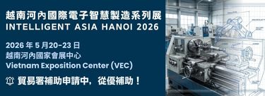 【擬申請貿易署補助】越南河內電子智慧製造系列展-貿易署從優補助