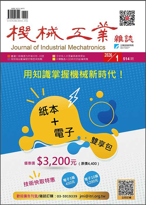 【2026年01月號514期】機械工業技術與產業資訊專輯