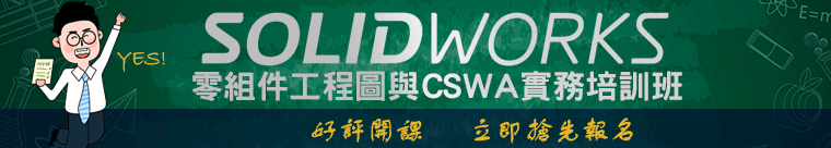【ADs_A】SolidWorks零組件工程圖與CSWA實務班
