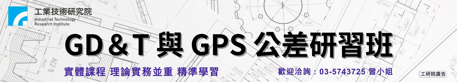GD＆T與GPS公差研習班