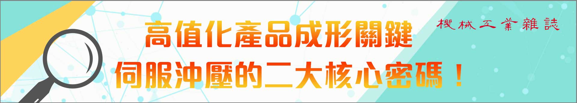 高值化產品成形關鍵　伺服沖壓的二大核心密碼！