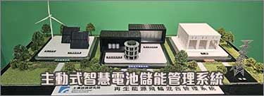 【ADs-E1】主動式智慧電池儲能管理系統