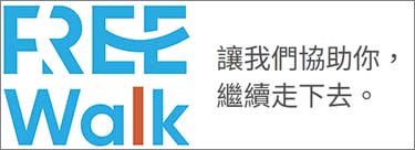福寶-FreeWalk