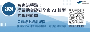 【擬申請貿易署補助】智造決勝點-線上培訓課程