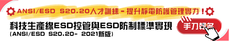 【ADs_A】科技生產線ESD控管與ESD防制標準實現(ANSI/ESD S20.20- 2021新版)