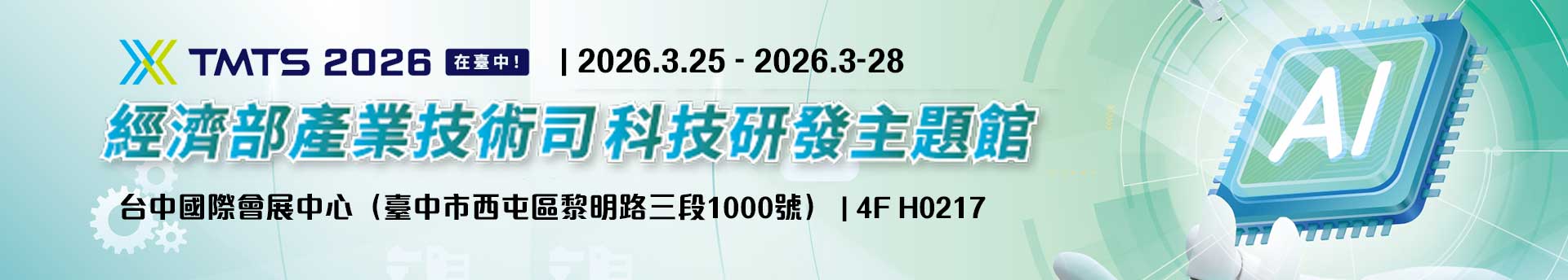 2026台灣國際工具機展-科技研發主題館
