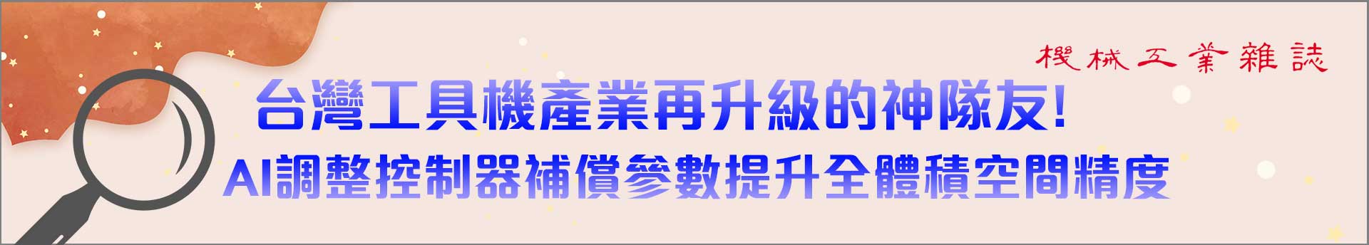 台灣工具機產業再升級的神隊友