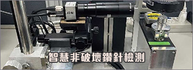【ADs-E1】智慧非破壞鑽針檢測