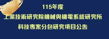 115年度工業技術研究院機械與機電系統研究所科技專案分包研究項目公告