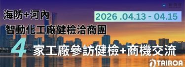 2026 海防+河內 工廠健檢洽商團