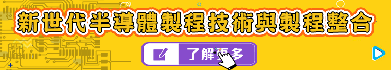 【ADs_A】【政府補助】新世代半導體製程技術與製程整合