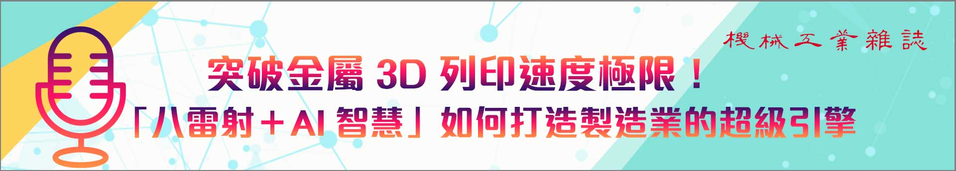 突破金屬 3D 列印速度極限！「八雷射＋AI 智慧」如何打造製造業的超級引擎