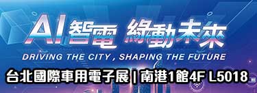 2026台北國際車用電子展