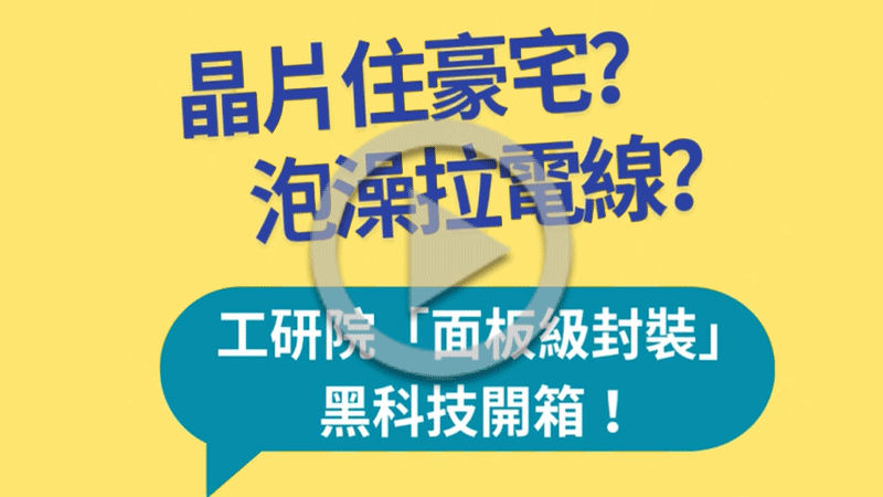 【影音專區】晶片住豪宅？泡澡拉電線?