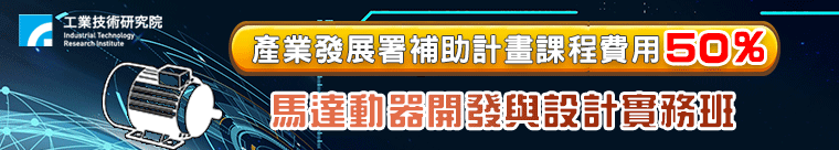 【ADs_A】【政府補助】馬達驅動器開發與設計實務班