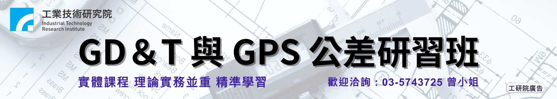 GD＆T與GPS公差研習班