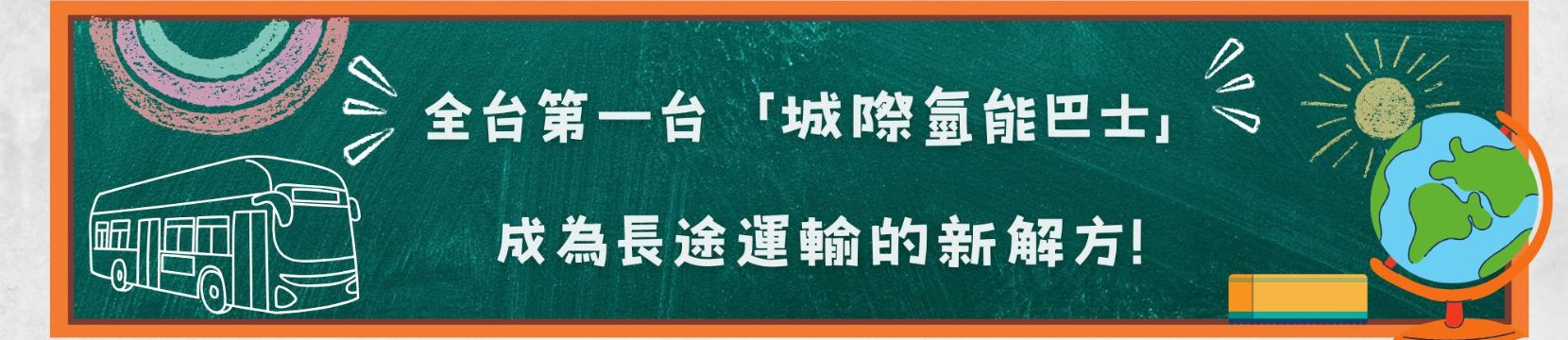 全台第一台「城際氫能巴士」成為長途運輸的新解方