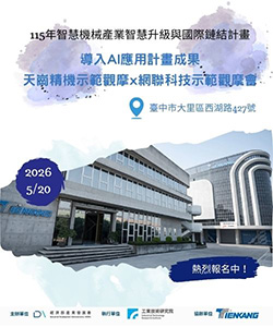天崗精機示範觀摩｜從設備製造到智慧低碳輸出】