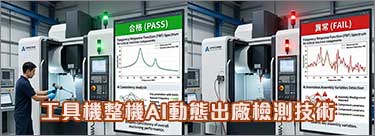 【ADs-E1】工具機整機AI動態出廠檢測技術