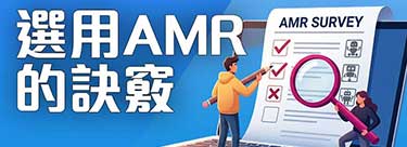 【台中場】選用AMR的訣竅