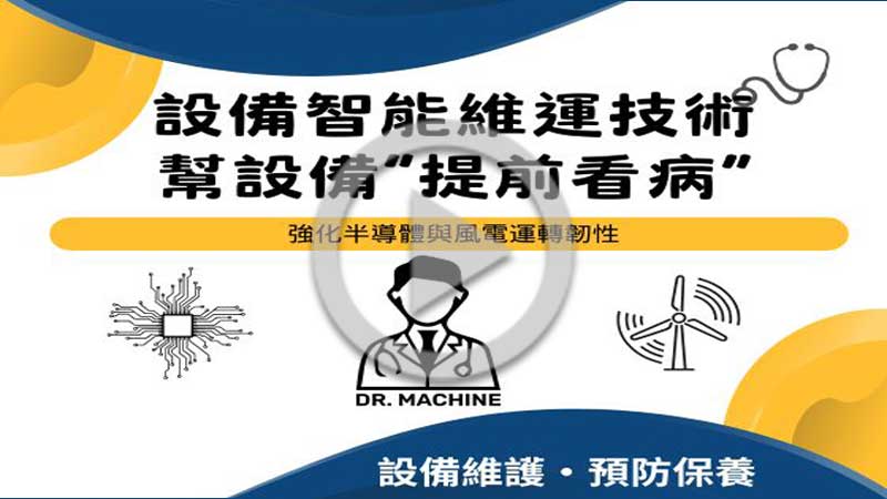【影音專區】24小時設備私人醫生：預兆診斷系統，掌握健康趨勢！