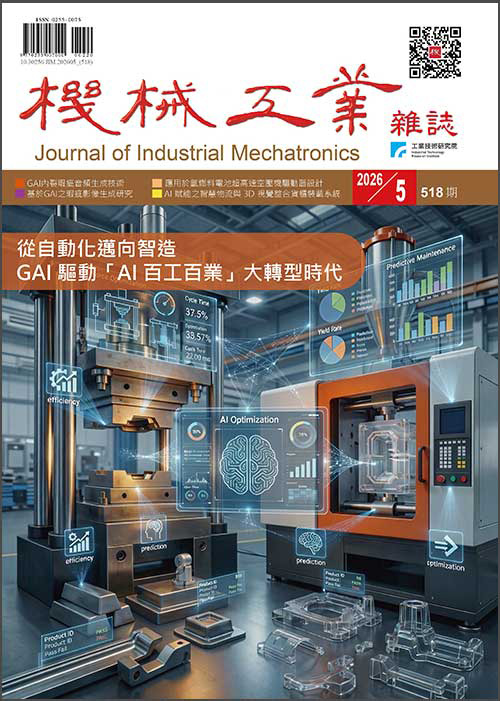 智慧工廠技術專輯