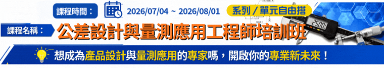【ADs_A】公差設計與量測應用工程師培訓班