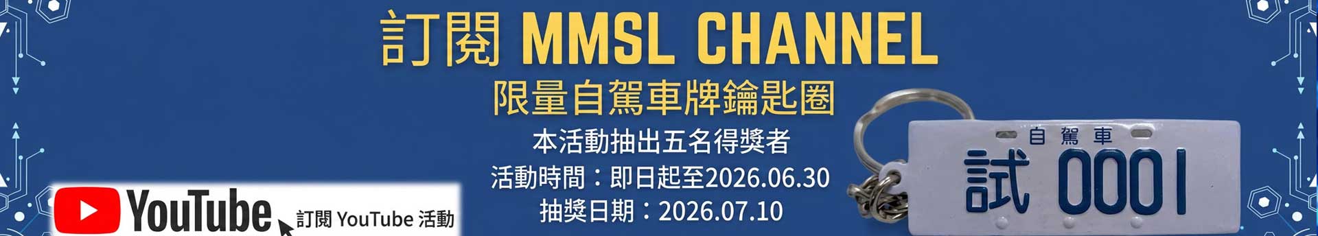 訂閱 MMSL Channel 抽限量好禮！