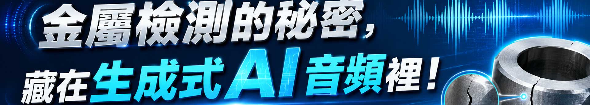 金屬檢測的祕密，藏在生成式AI音頻裡！