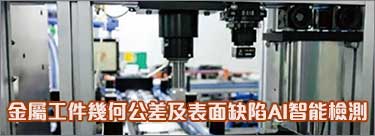 【ADs-E1】金屬工件幾何公差及表面缺陷AI智能檢測