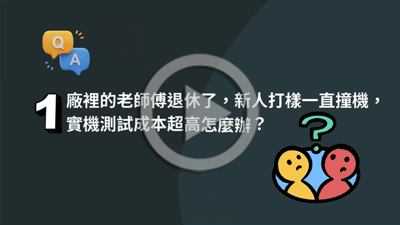 【影音專區】老師傅退休怎麼辦？1分鐘看懂「GAI」如何複製神級工藝