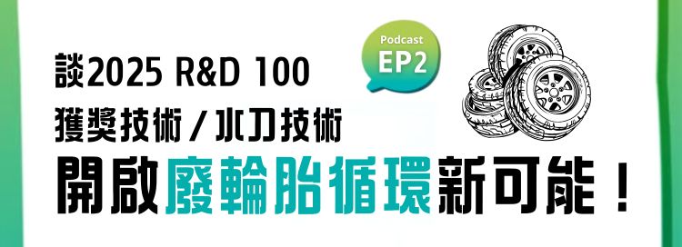 開啟廢輪胎循環新可能！
