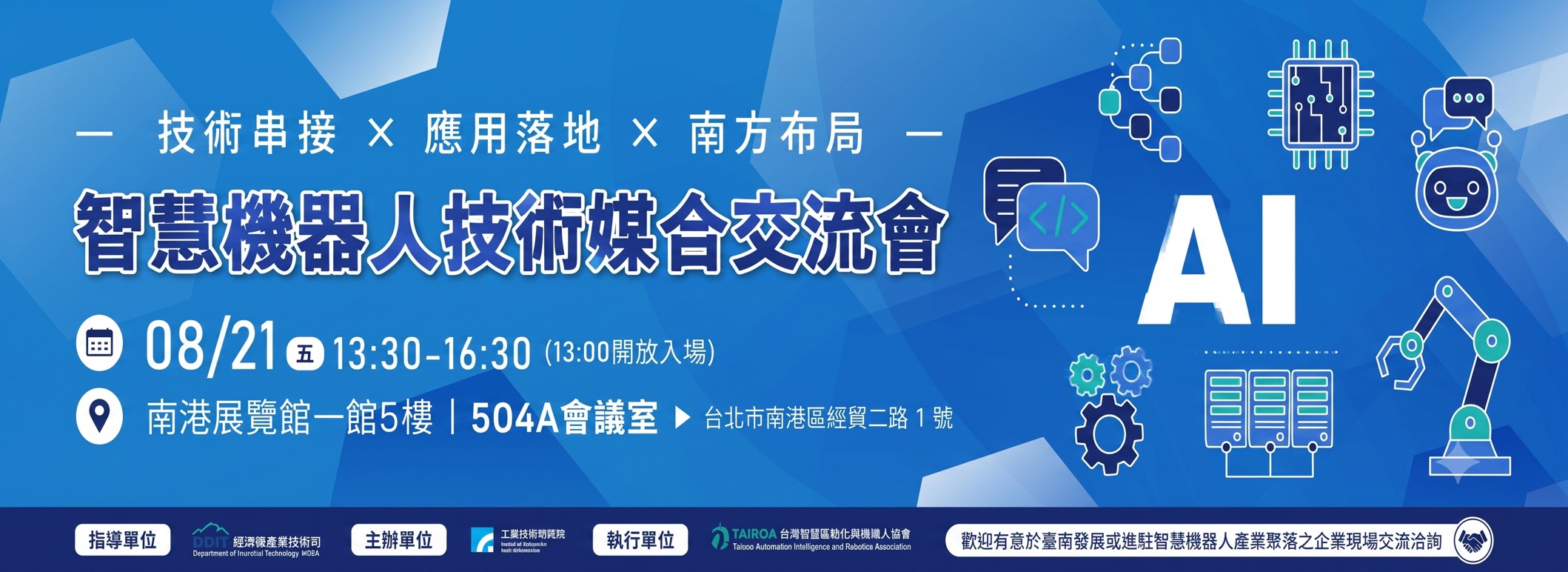 智慧機器人技術媒合交流會 報名表