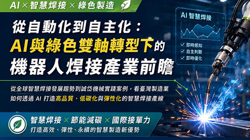 【專家觀點】從自動化到自主化：AI與綠色雙軸轉型下的機器人焊接產業前瞻