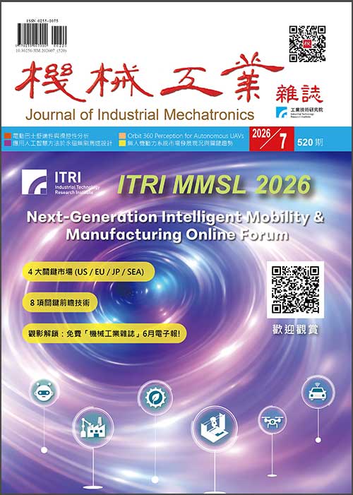 無人載具關鍵系統與零組件技術專輯