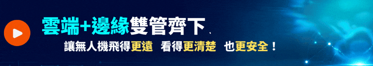 雲端+邊緣雙管齊下，讓無人機飛得更遠、看得更清楚、也更安全！