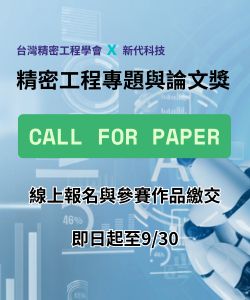 TSPE精密工程專題與論文獎