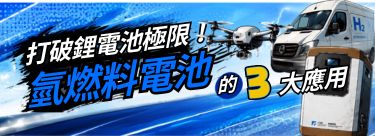 打破鋰電池極限：氫燃料電池的3大應用
