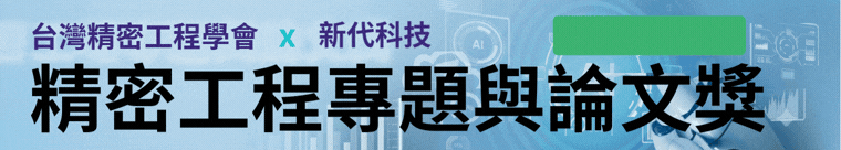 115年台灣精密工程學會‧新代科技【精密工程專題與論文獎】