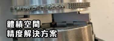 體積空間精度解決方案