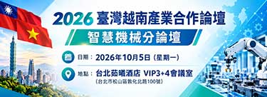 2026 臺灣越南產業合作論壇-智慧機械分論壇
