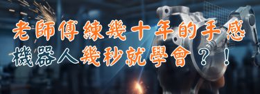 老師傅練十年的手感 機器人幾秒就學會？！
